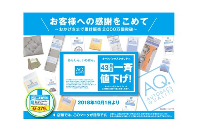 オートバックスのプライベートブランド「AQ.」43品目を一斉値下げ