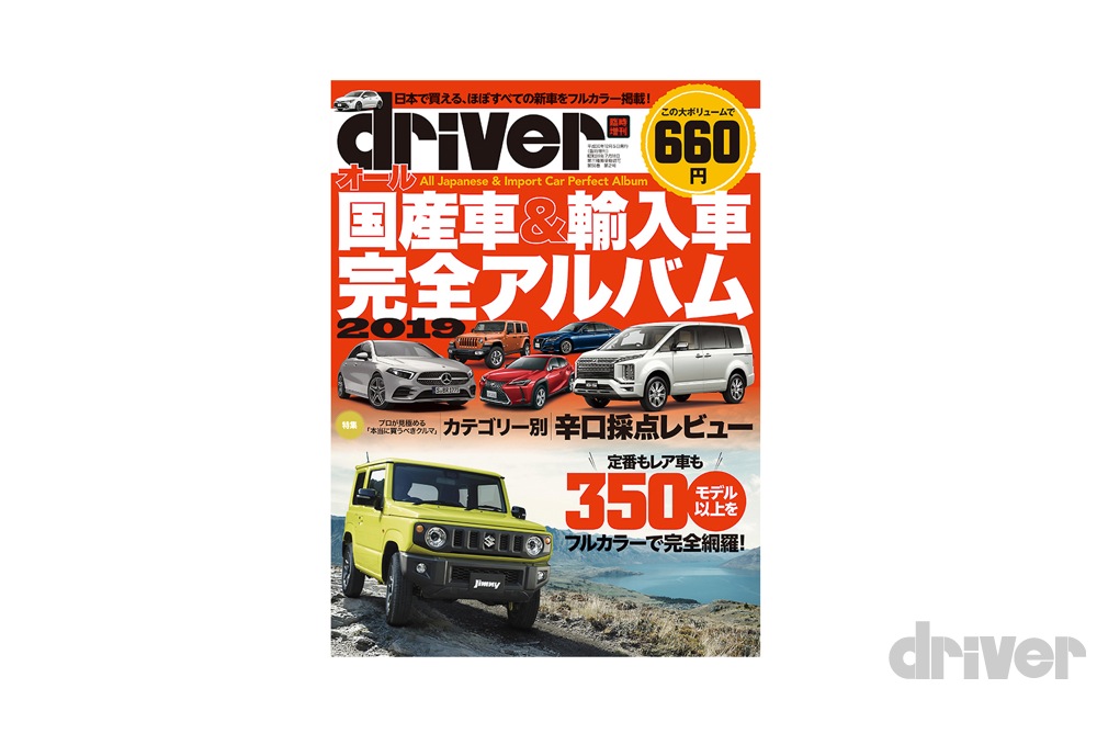 新刊 日本で買える正規モデル350台超を全部掲載 オール国産車 輸入車 完全アルバム19 12 5発売 ドライバーweb クルマ 好きの 知りたい がここに