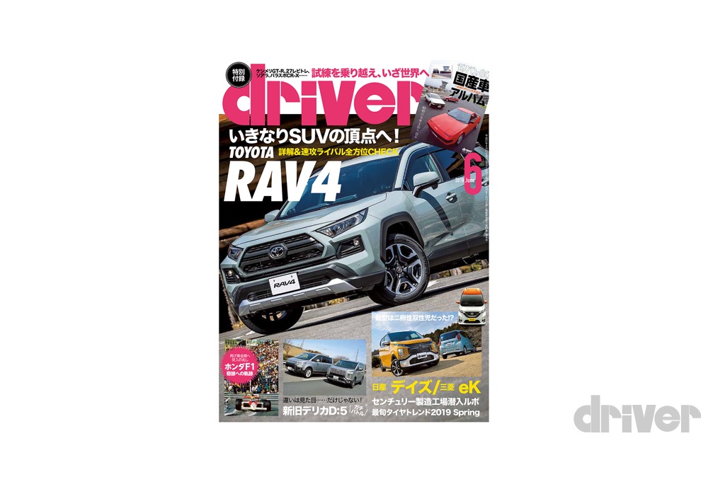 最新号＞ドライバー2019年6月号が発売。別冊付録「1970s-80s国産