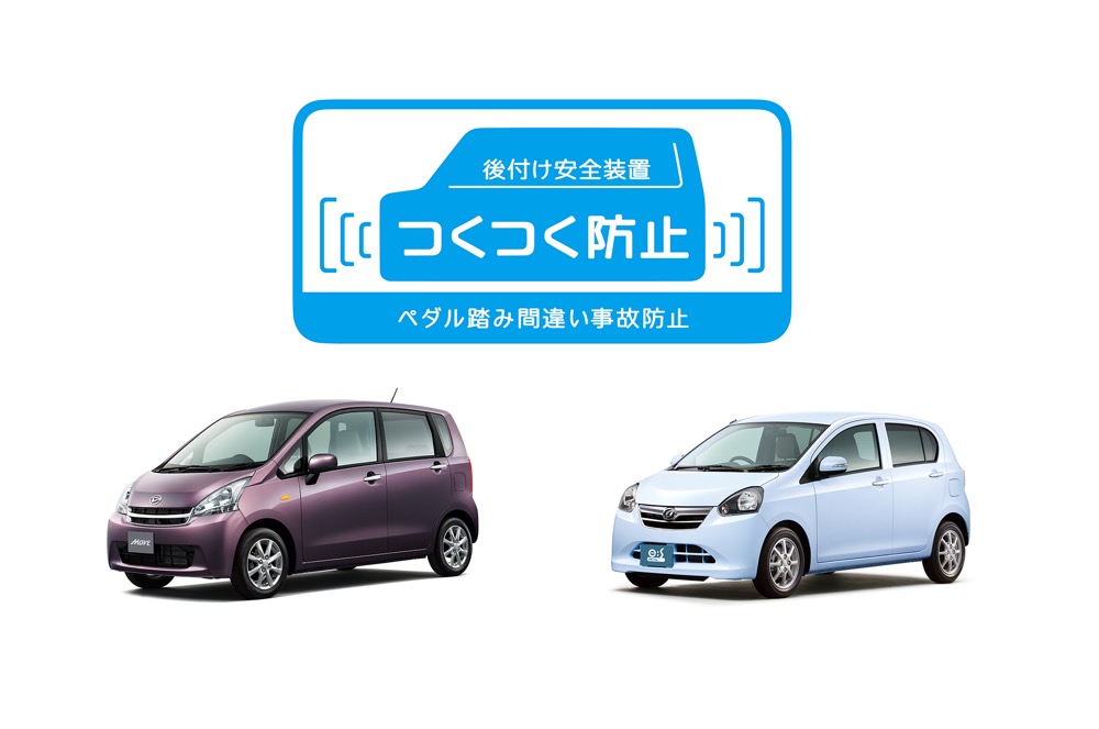ダイハツ、5代目ムーヴと初代ミラ イース用の後付け安全装置「つくつく