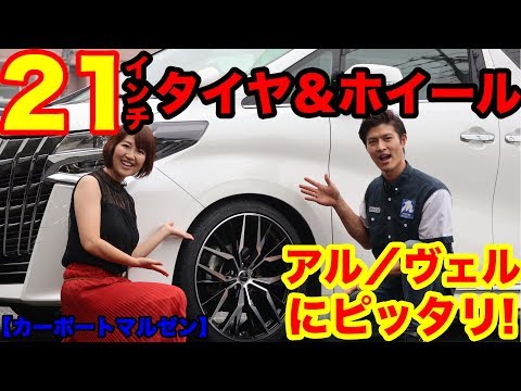 動画 アルファード ヴェルファイア オーナー必見の21インチタイヤ ホイールセット お買い得価格でカーポートマルゼンが販売中 ドライバーweb クルマ好きの 知りたい がここに