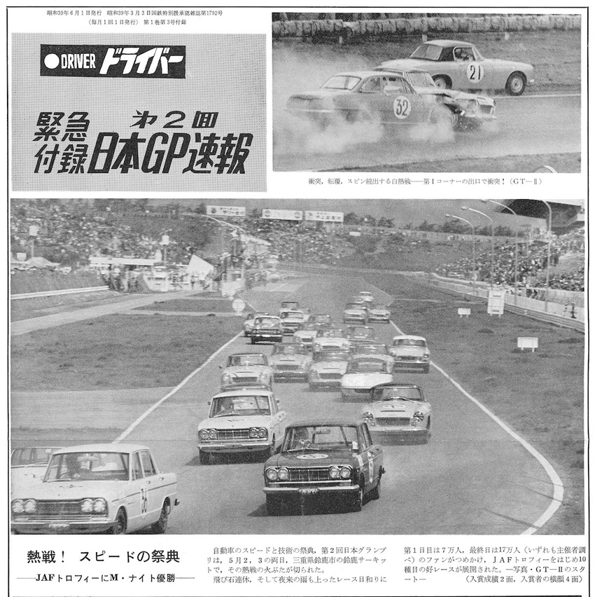 日本の名レース100選　64 第2回　日本GP　グッズ　ポルシェ　スカイライン 名勝負 1964第2回日本GP | 名車文化研究所