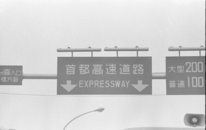 1964年当時と今の首都高を比べてみた。速度制限は？料金は？風景は