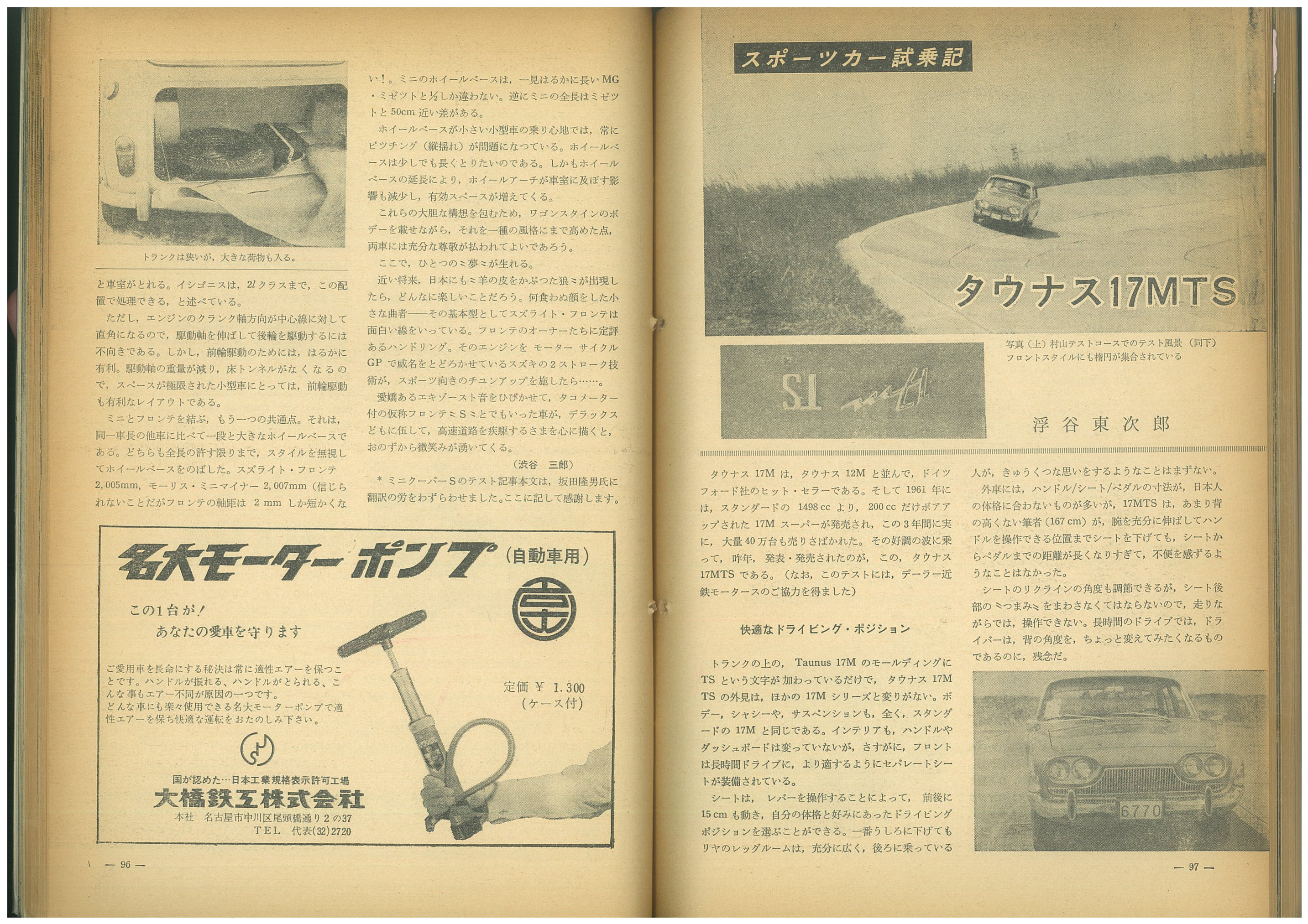 フォード・タウナス17MTSをフルテスト！…って当時はどこでテストしてた