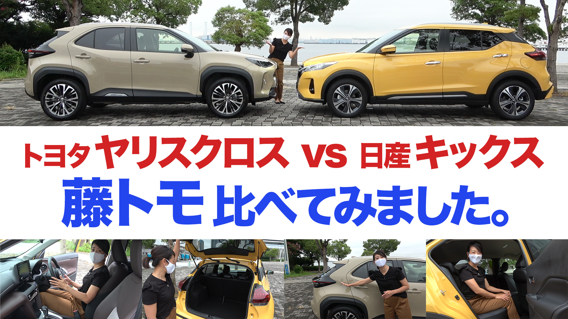 動画】藤トモがヤリスクロスとキックスを比較してみたら？｜内外装編 
