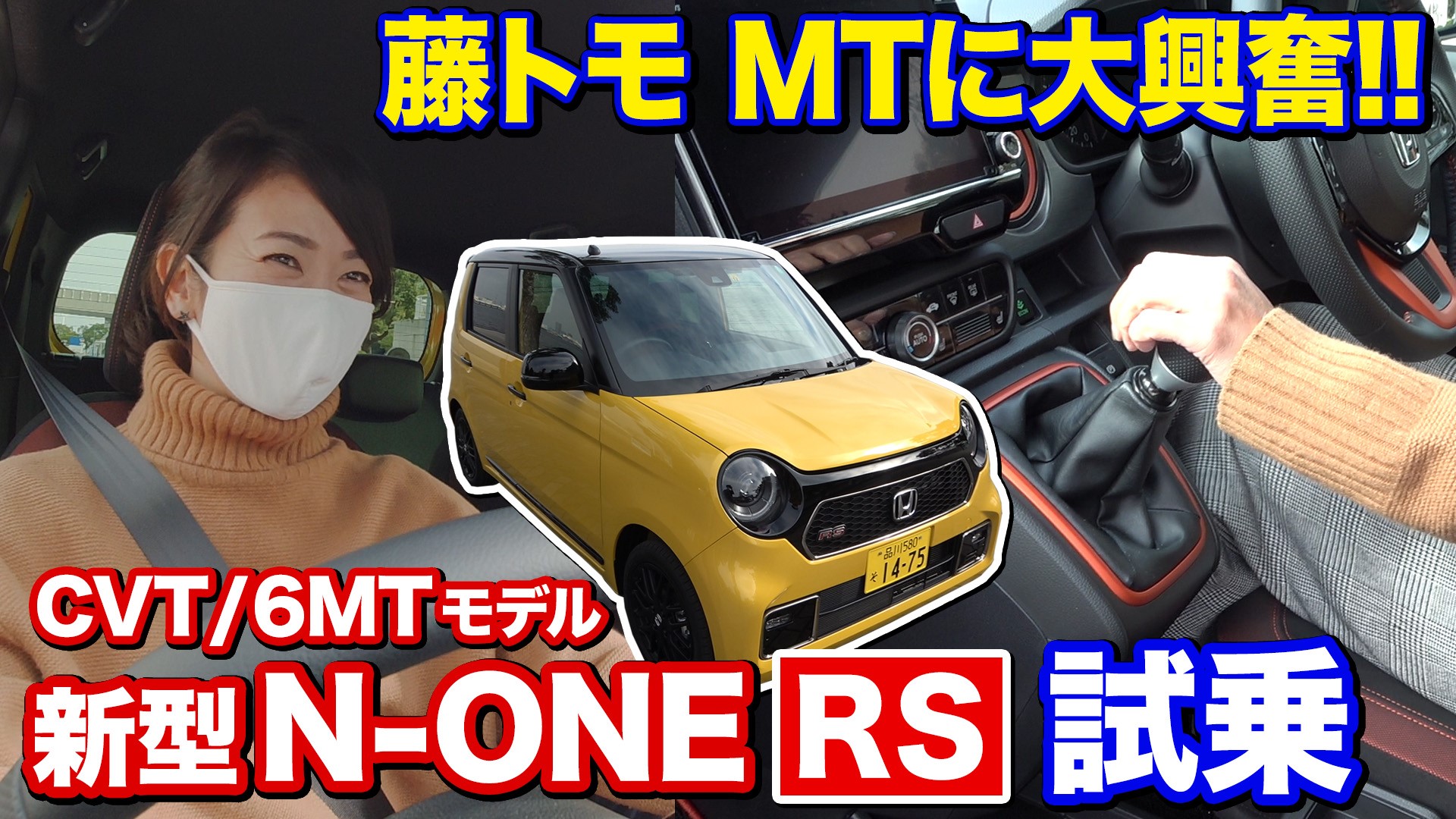 動画 藤トモがmt愛を語る ホンダ新型n One Rs 6速mt Cvtを乗り比べ ドライバーweb クルマ好きの 知りたい がここに