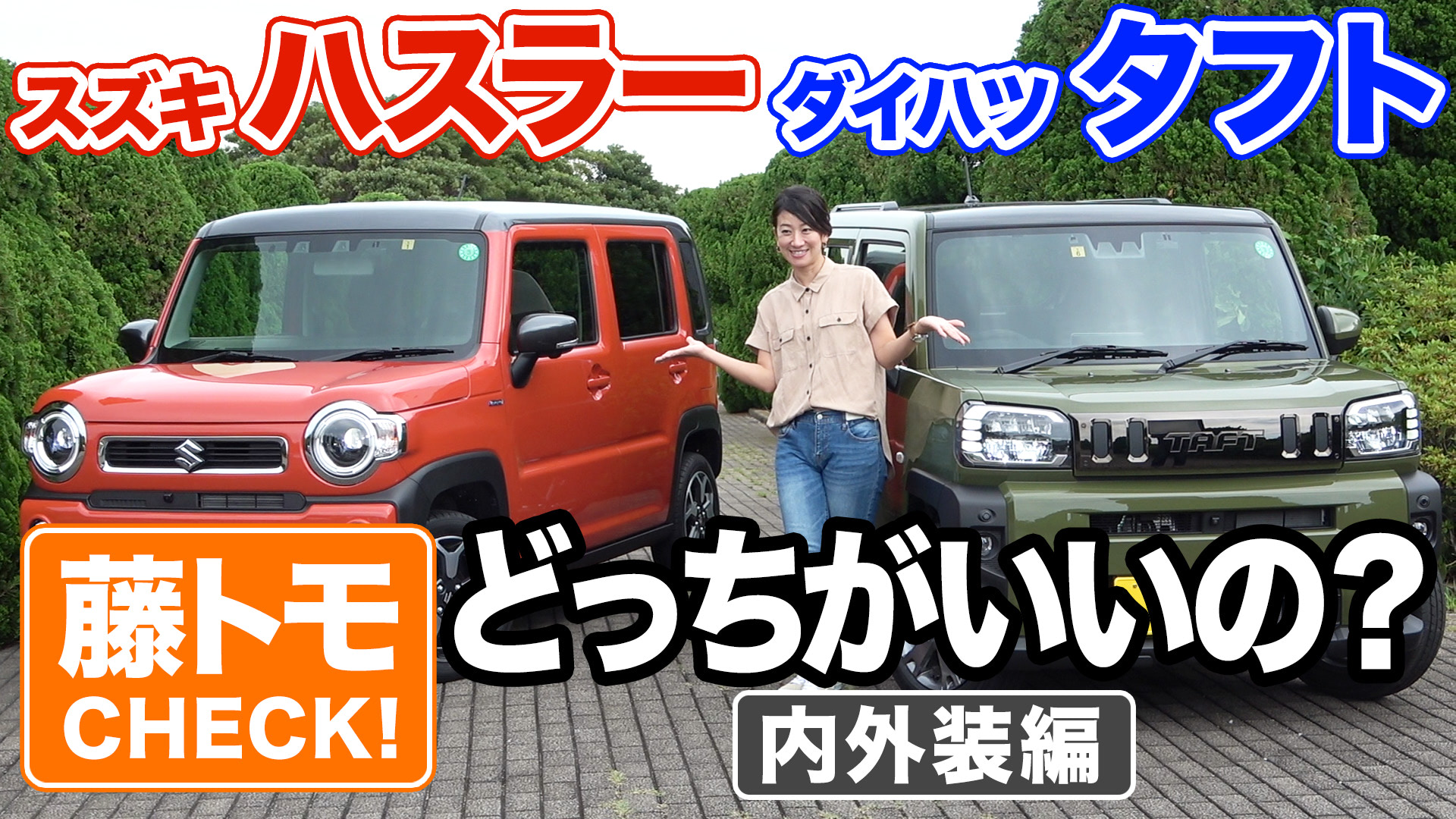 動画 藤トモがハスラーとタフトを徹底比較 どちらも隠し芸 が盛りだくさん ドライバーweb クルマ好きの 知りたい がここに 動画 藤トモがハスラーとタフトを徹底比較 どちらも隠し芸 が盛りだくさん ドライバーweb クルマ好きの 知りたい がここに