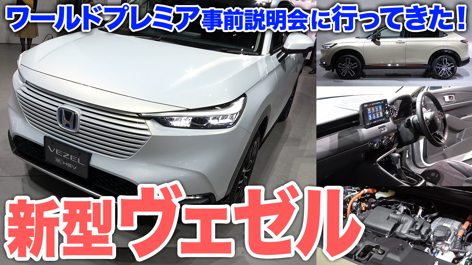 動画 新型ヴェゼルがついにお披露目 フロントグリルは思ったよりも違和感なし ドライバーweb クルマ好きの 知りたい がここに