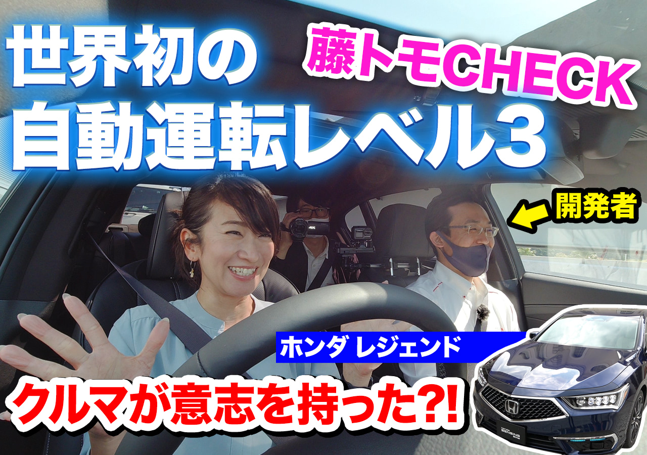 動画】よそ見したら怒られた？レジェンド 自動運転 レベル3を体感
