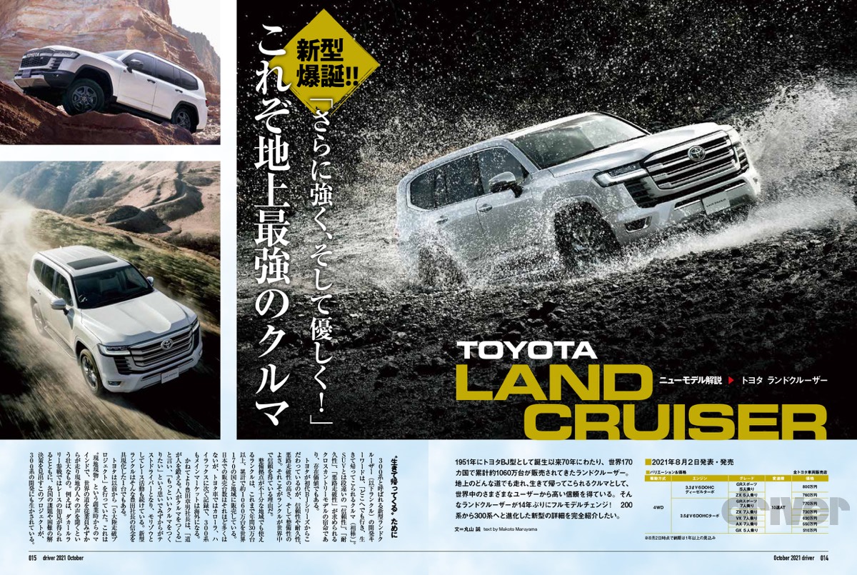 最新号＞ドライバー2021年10月号が発売。爆誕!!ランドクルーザー／「二
