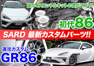 動画 旧型86カスタムに熱視線 まるでキャブ車のようなエンジン音 ウワサの 4スロットル に乗った ドライバーweb クルマ 好きの 知りたい がここに 動画 旧型86カスタムに熱視線 まるでキャブ車のようなエンジン音 ウワサの 4スロットル に乗った ドライバーweb クルマ 好きの 知りたい がここに