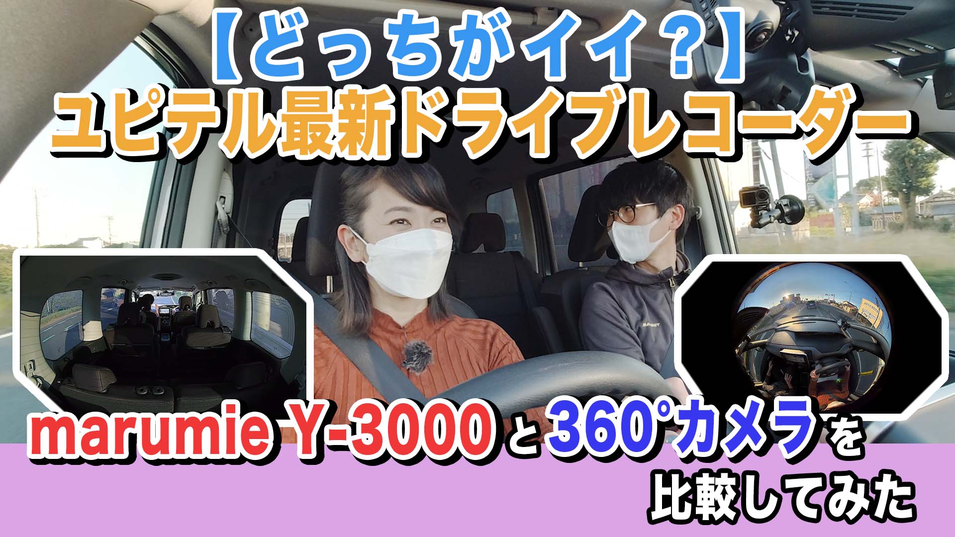 動画 リヤから左右 車内を撮る 利点とは ユピテルのドライブレコーダー Marumie Y 3000 を360 モデルと比較してみた ドライバーweb クルマ好きの 知りたい がここに
