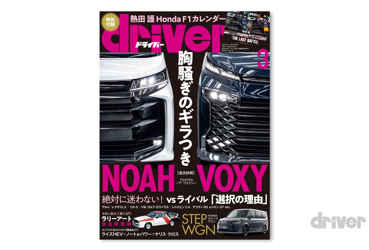最新号 ドライバー22年3月号が発売 東京オートサロン22出展車レポート どっちを買うべき 選択の理由 ノア ヴォクシー ステップワゴン ライズ Vsコンパクトhv アルト レクサスlx Cx 5 ゴルフ Eトロンgtほか 1月日 ドライバーweb クルマ好きの