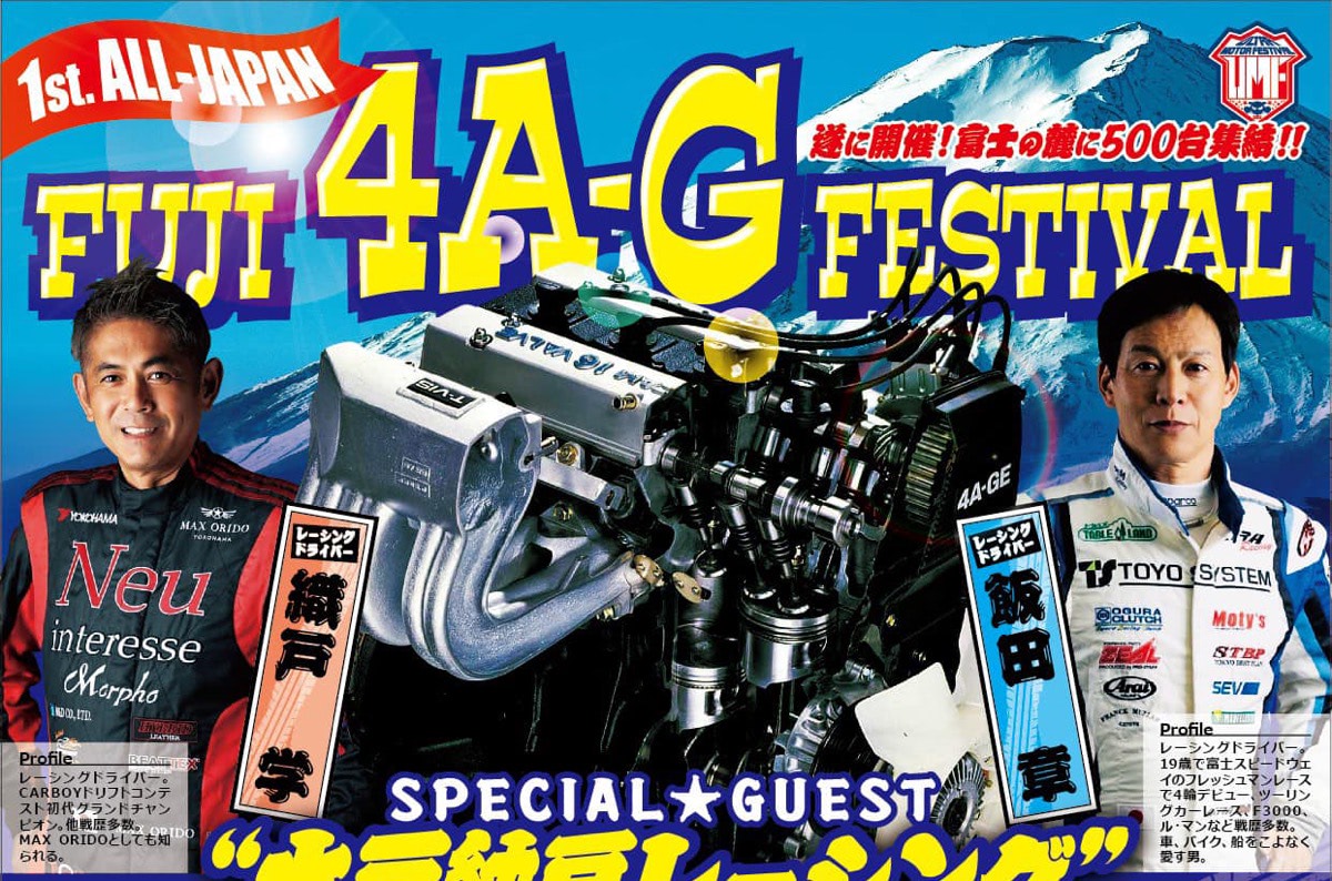 4A-G搭載車が富士の麓に大集結！「第1回フジ4A-Gフェスティバル