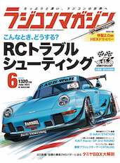 月刊ラジコンマガジン 2023年6月号発売！ | ドライバーWeb