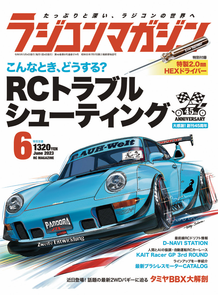 月刊ラジコンマガジン 2023年6月号発売！ | ドライバーWeb｜クルマ好き