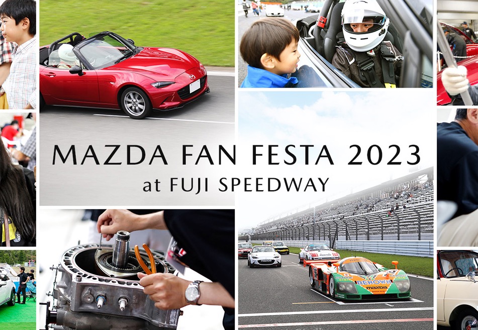 fantaro3ページ マツダファンはもちろんクルマ好きも絶対楽しめる！ MAZDA FAN FESTA