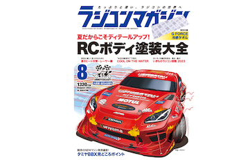 月刊ラジコンマガジン 8月号発売！「RCボディ塗装大全