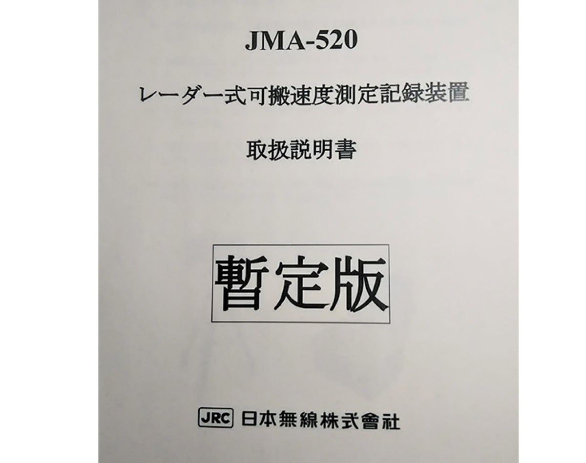 新しい可搬式（移動式）オービス、日本無線「JMA-520」の取扱説明書を