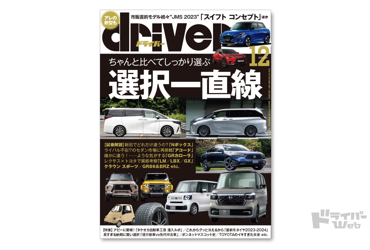 最新号＞ドライバー2023年12月号が発売。ジャパンモビリティショー2023