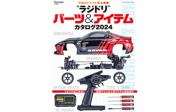 RCドリフトカタログムック「“ラジドリ”パーツ＆アイテムカタログ2024