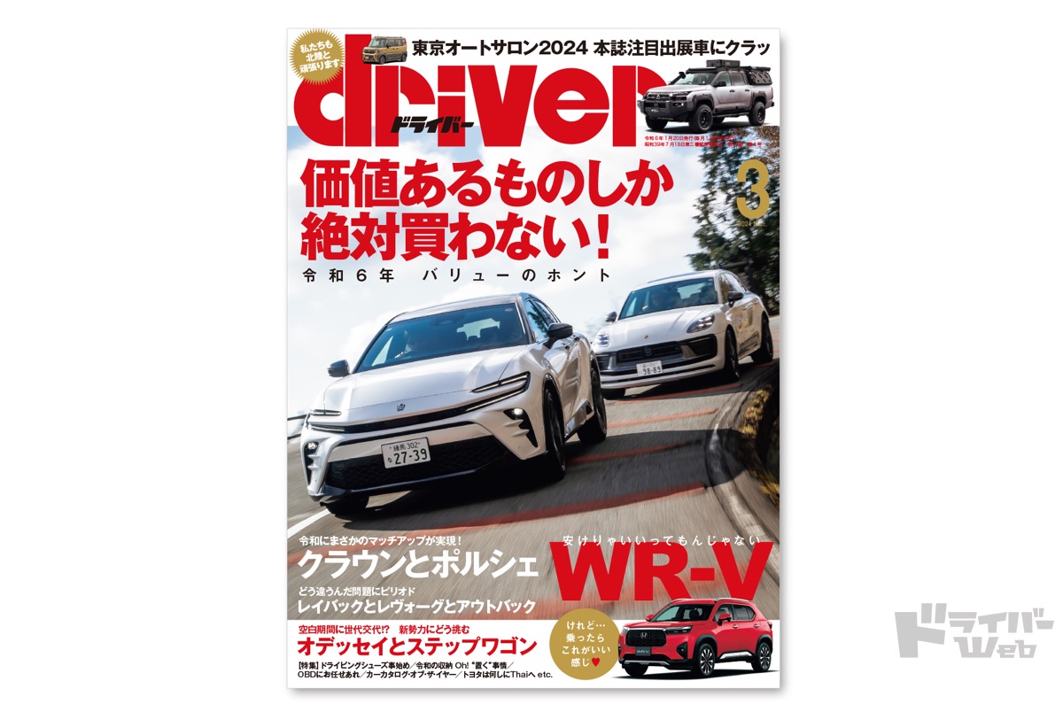 最新号＞ドライバー2024年3月号が発売。GRヤリス、BRZ、レイバック