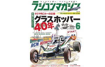 刊ラジコンマガジン6月号発売！ 巻頭特集は「グラスホッパー40年