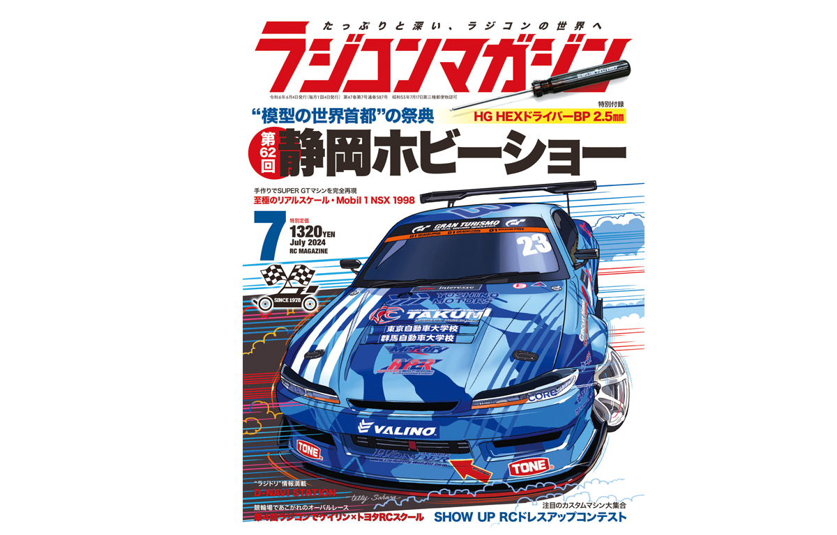 月刊ラジコンマガジン7月号発売 巻頭特集は「第62回静岡ホビー