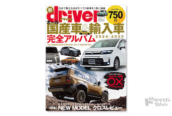 最新号】driver臨時増刊「オール国産車＆輸入車完全アルバム