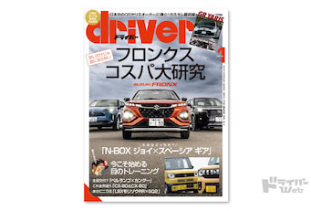 最新号＞ドライバー2025年1月号が発売。アウトバック、フロンクス