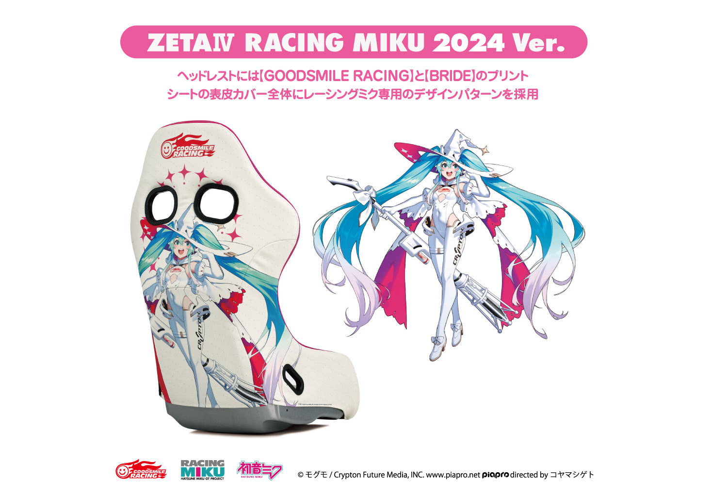 BRIDE×レーシングミクの最新バージョン「ZETAⅣ レーシングミク