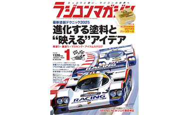 月刊ラジコンマガジン1月号発売！ 巻頭特集は「進化する塗料と“映える