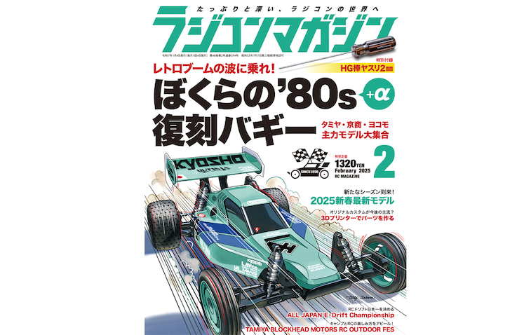 月刊ラジコンマガジン2月号発売！ 巻頭特集は「ぼくらの'80s＋α