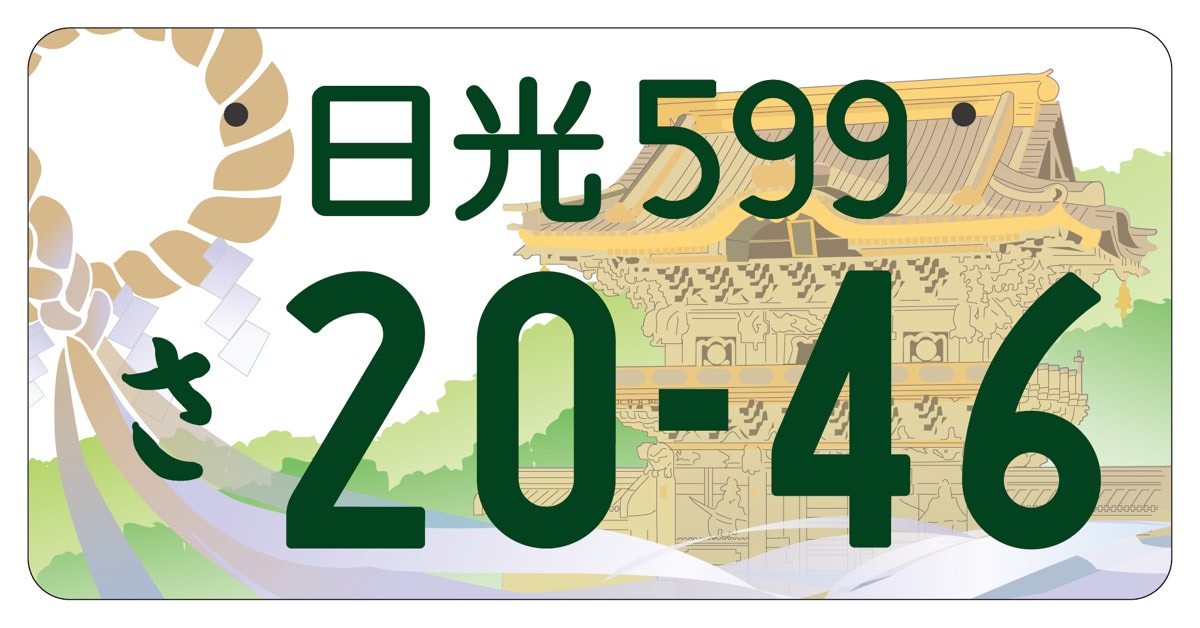 takusan　江戸川　日光ナンバー　2枚セット 解説】地方版図柄入りナンバープレートに「十勝」「日光」「江戸川