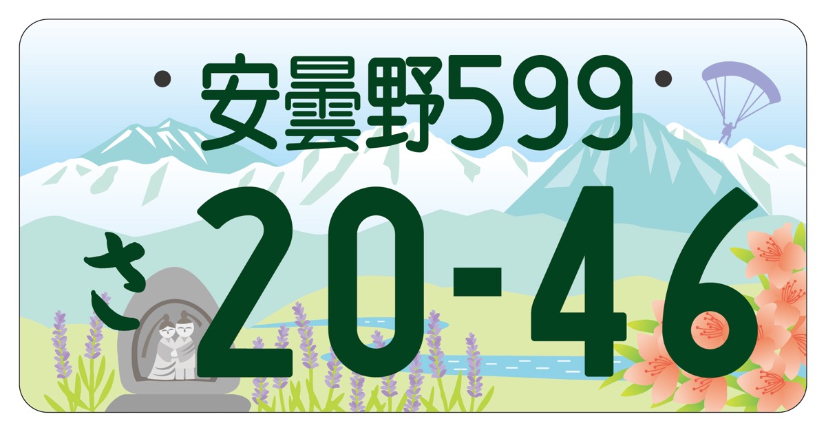 解説】地方版図柄入りナンバープレートに「十勝」「日光」「江戸川