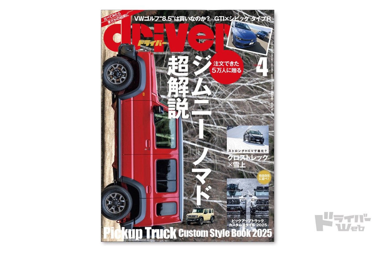 最新号＞ドライバー2025年4月号が発売。ジムニーノマド、ゴルフ