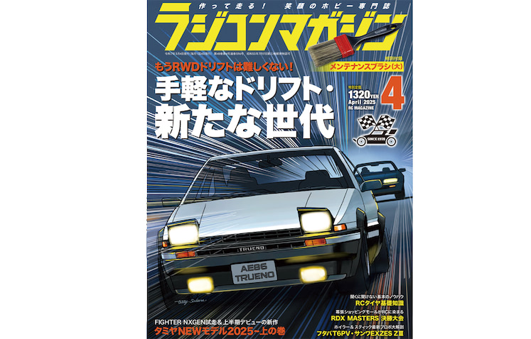 月刊ラジコンマガジン4月号発売！ 巻頭特集は「手軽なドリフト