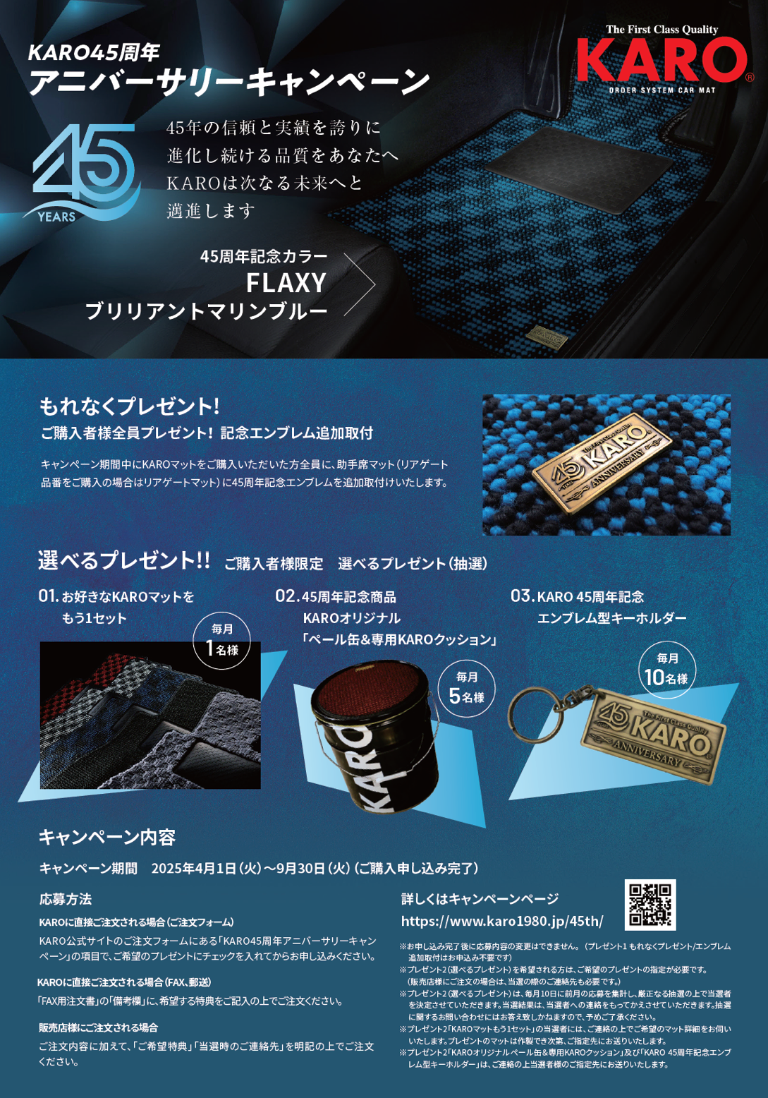 大カロ45 カーマットのKAROが販売開始45周年記念カラーのフロアマットを発売