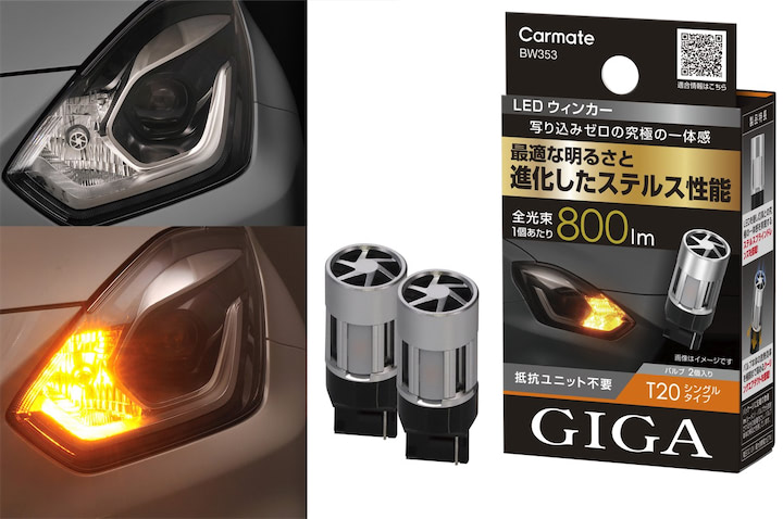 GIGA CARMATE カーメイト LEDウィンカー 2個 BW353 S800/T20/800lm