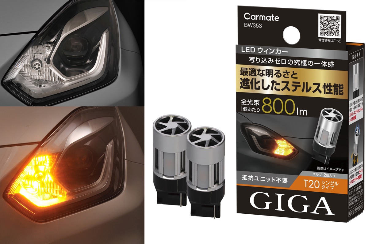 カーメイト、見た目すっきりのLEDウインカーを発売。まぶしさを