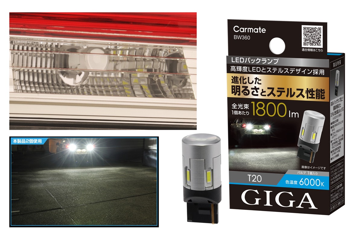 カーメイトGIGA LEDバックランプ S1800 T16 BW361 2個 楽天市場】車 LED バックランプ T16 カーメイト BW361 LEDバック
