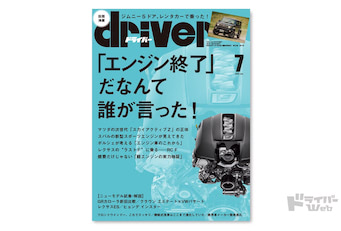 最新号＞ドライバー2025年7月号が発売。ジムニー5ドア、特集