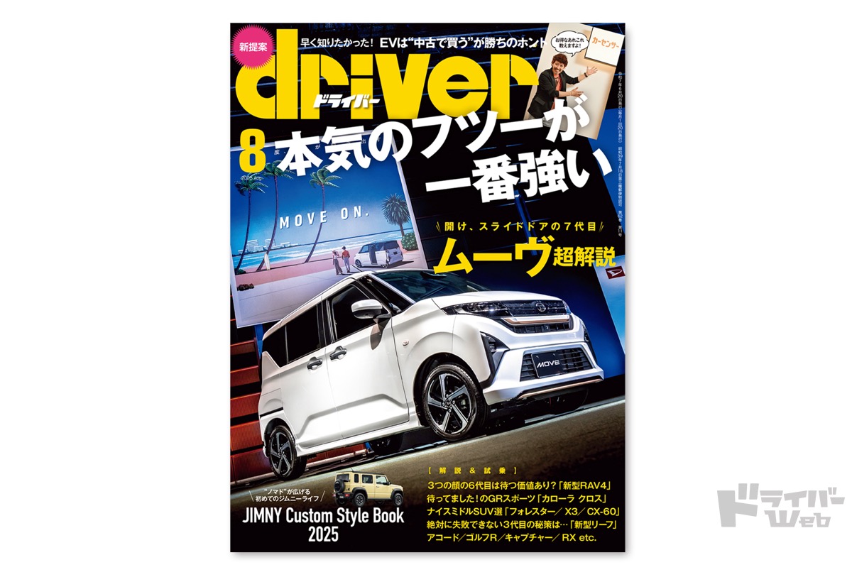 トヨタドライバーレコードハネス好き 最新号＞ドライバー2025年8月号が発売。ムーヴ、カローラ クロス、RAV4