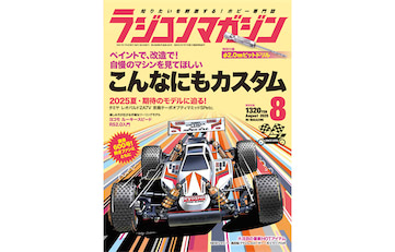 モノマガジン　No.914　カスタムの世界 月刊ラジコンマガジン8月号発売！ 巻頭特集は「こんなにも