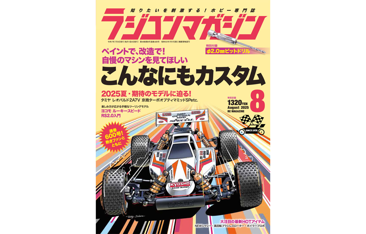 【送料関税無料】 月刊ラジコンマガジン8月号発売！ 巻頭特集は「こんなにも その他