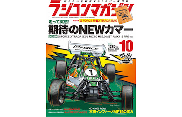 月刊ラジコンマガジン10月号発売！ 巻頭特集は「走って実感！期待のNEW