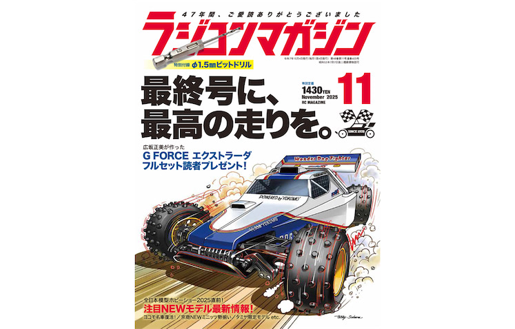 月刊ラジコンマガジン11月号発売！ 巻頭特集は「全日本模型