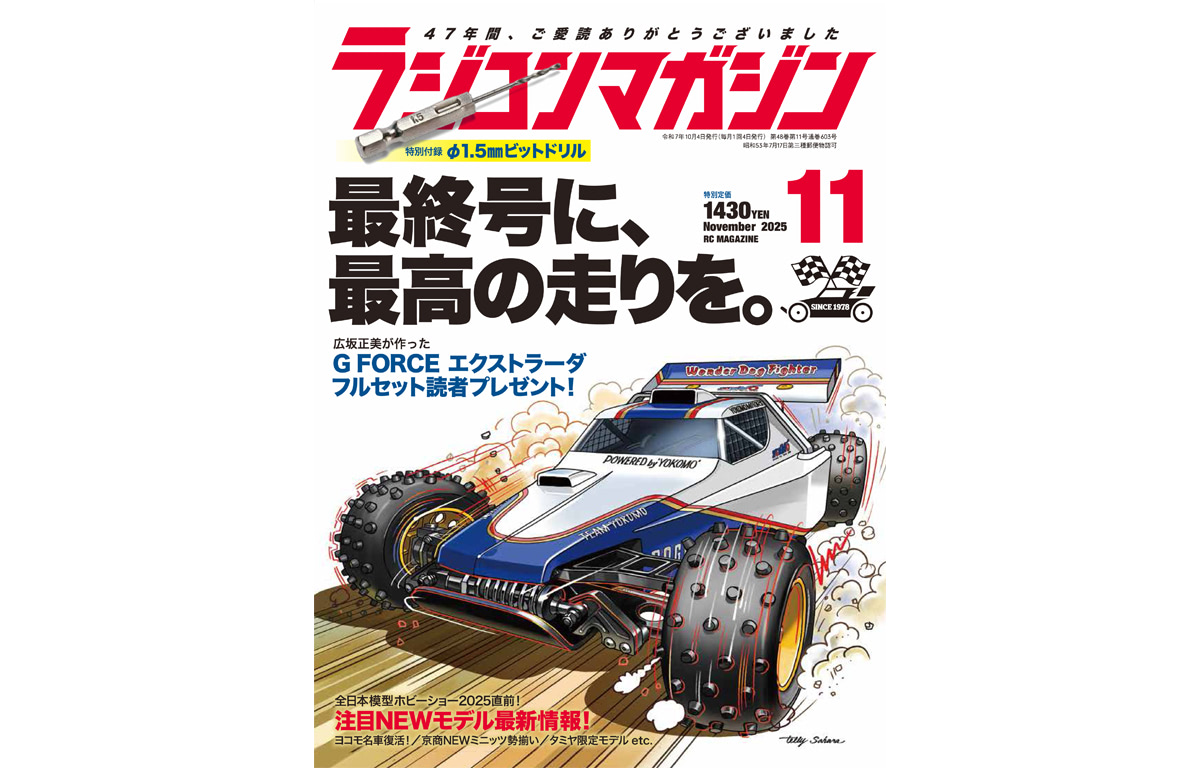 月刊ラジコンマガジン11月号発売！ 巻頭特集は「全日本模型