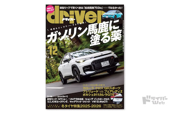 最新号＞ドライバー2025年12月号が発売。カローラクロスGRスポーツ