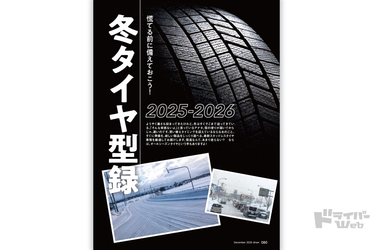 最新号＞ドライバー2025年12月号が発売。カローラクロスGRスポーツ